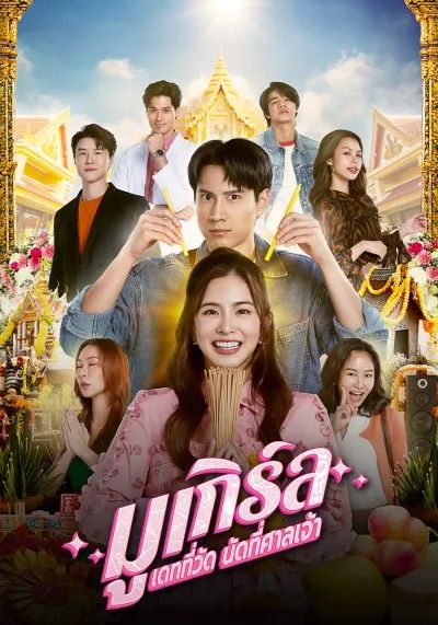 โปสเตอร์ มูเกิร์ล เดทที่วัด นัดที่ศาลเจ้า (2025)