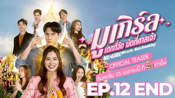 ตอนที่ 12