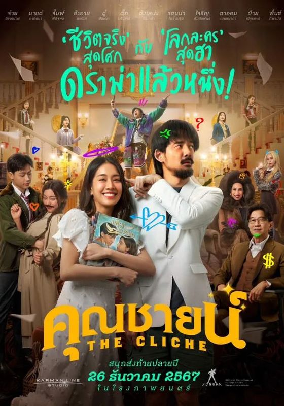 โปสเตอร์ คุณชายน์ (2025)