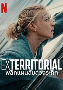 พลิกแผนลับลวงระทึก 2025 โปสเตอร์