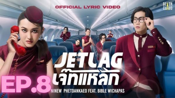 ตอนที่ 8