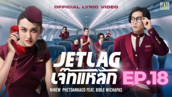 ตอนที่ 18