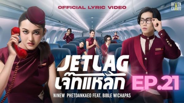 ตอนที่ 21