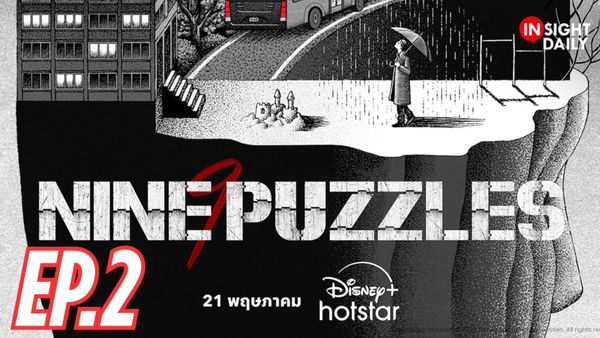 ตอนที่ 2
