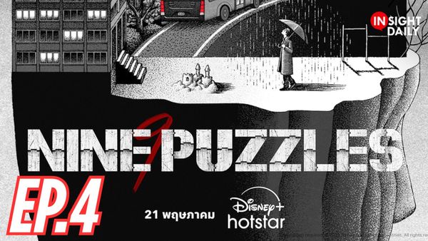 ตอนที่ 4