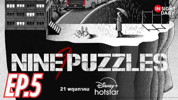 ตอนที่ 5