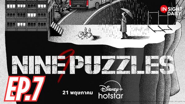 ตอนที่ 7