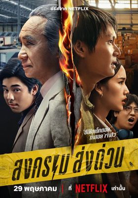 สงคราม ส่งด่วน 2025 โปสเตอร์
