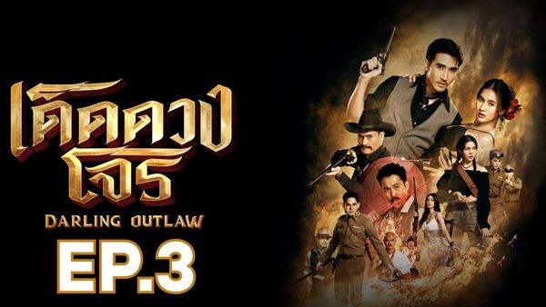 ตอนที่ 3
