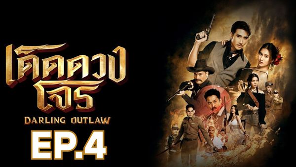 ตอนที่ 4