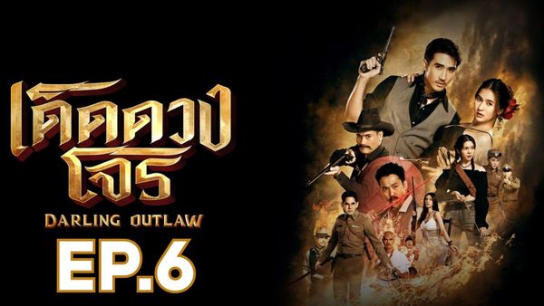 ตอนที่ 6