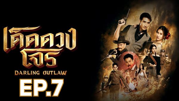 ตอนที่ 7