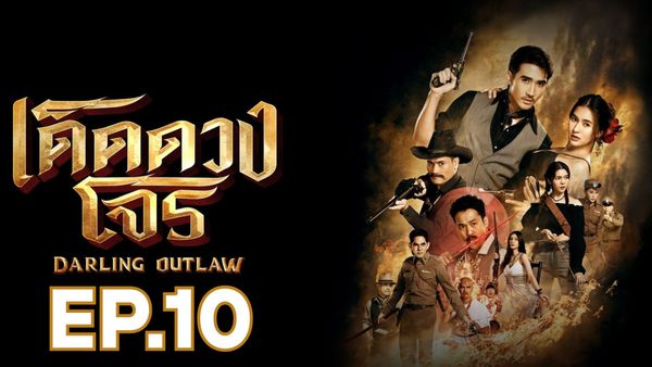 ตอนที่ 10