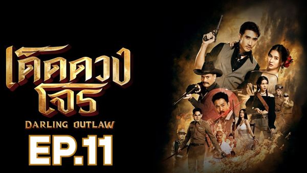 ตอนที่ 11