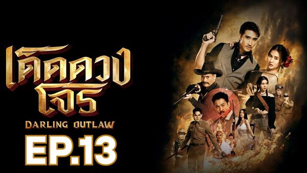 ตอนที่ 13