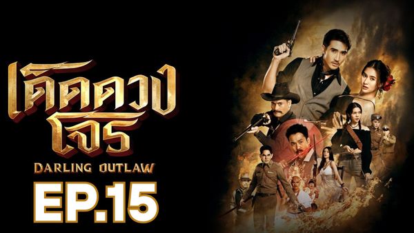 ตอนที่ 15