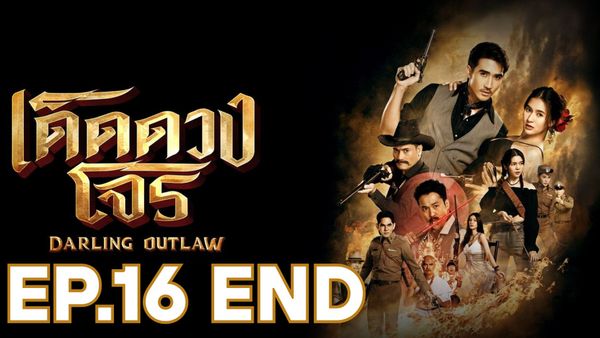 ตอนที่ 16
