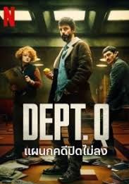 แผนกคดีปิดไม่ลง 2025 โปสเตอร์
