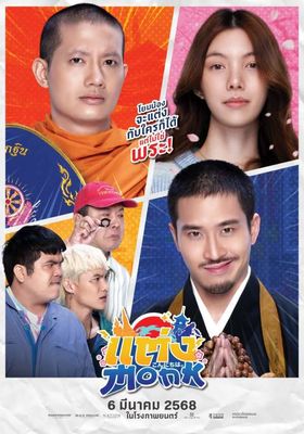 แต่ง…Monk 2025 โปสเตอร์