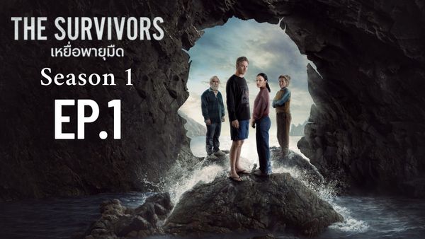 ตอนที่ 1