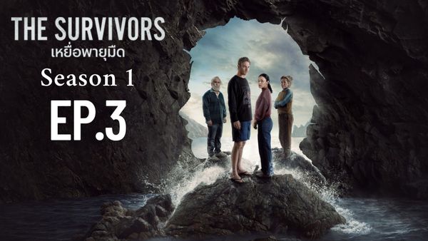ตอนที่ 3