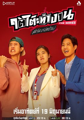 ใต้โต๊ะทำงาน The Series สุดจัดบริษัทป่วน 2024 โปสเตอร์