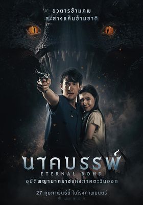 นาคบรรพ์ 2025 โปสเตอร์