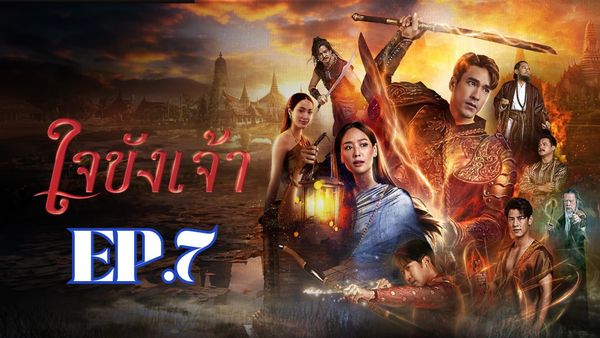 ตอนที่ 7