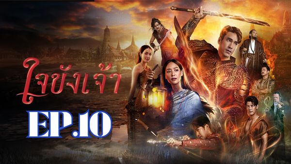 ตอนที่ 10