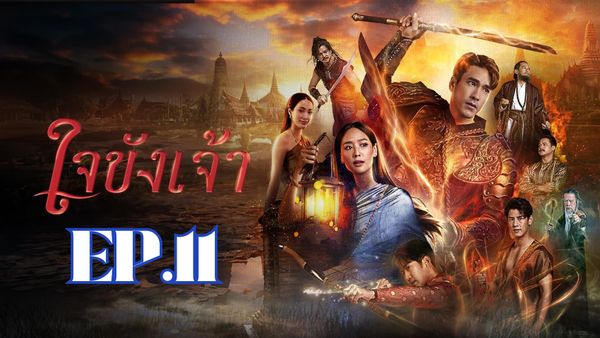 ตอนที่ 11