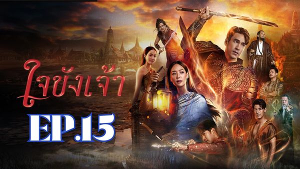 ตอนที่ 15