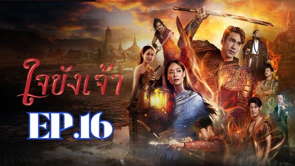 ตอนที่ 16