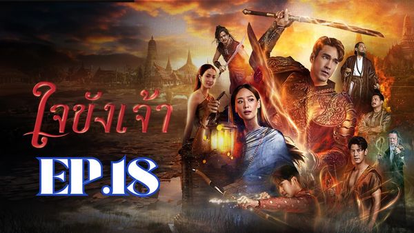 ตอนที่ 18