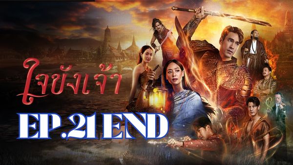 ตอนที่ 21
