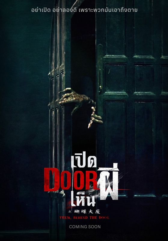 โปสเตอร์ เปิด DOOR เห็นผี (2025)