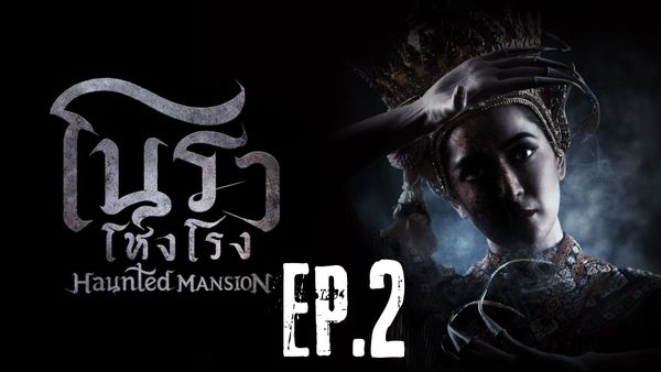 ตอนที่ 2
