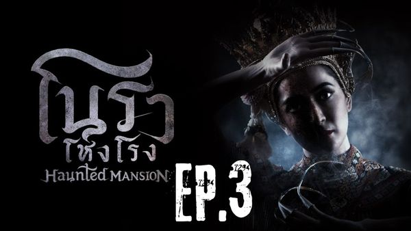 ตอนที่ 3