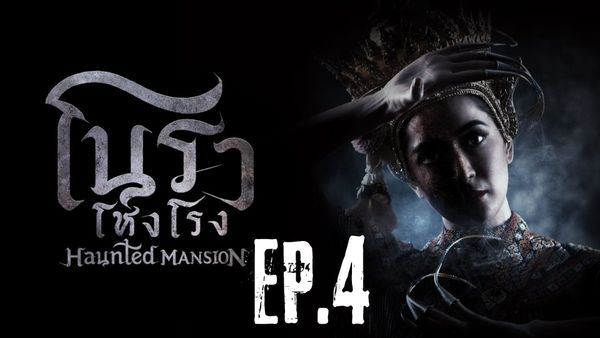 ตอนที่ 4