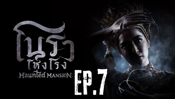 ตอนที่ 7