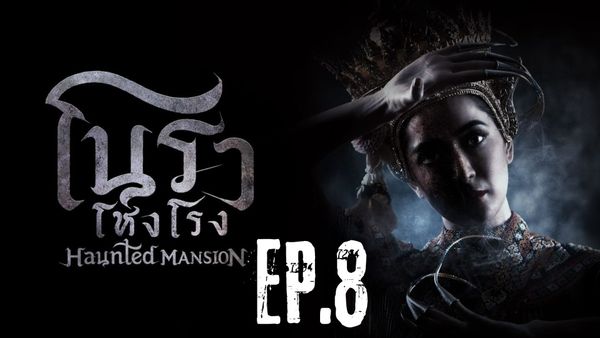 ตอนที่ 8
