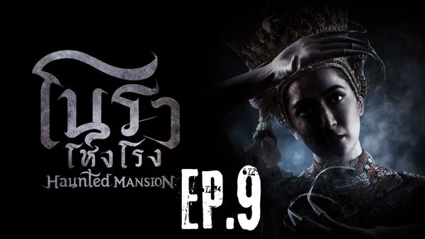 ตอนที่ 9
