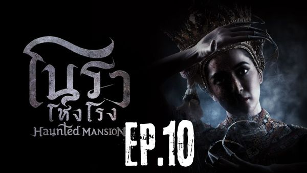 ตอนที่ 10