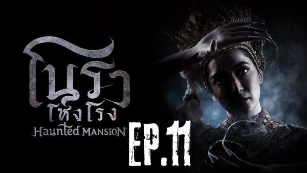 ตอนที่ 11