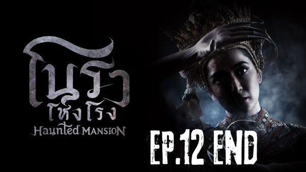 ตอนที่ 12