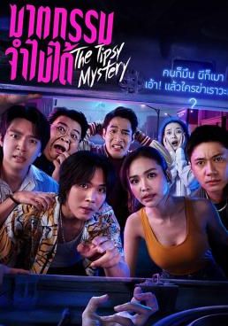 ฆาตกรรมจำไม่ได้ 2025 โปสเตอร์