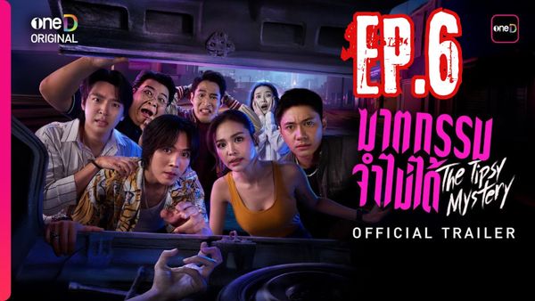 ตอนที่ 6