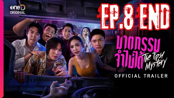 ตอนที่ 8