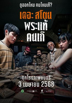 เดอะ สโตน พระแท้ คนเก๊ 2025 โปสเตอร์