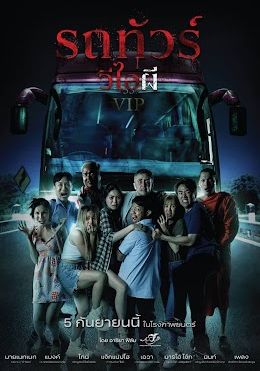 รถทัวร์วีไอผี 2024 โปสเตอร์