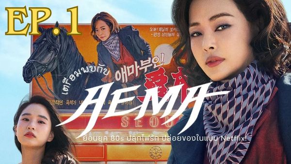 ตอนที่ 1